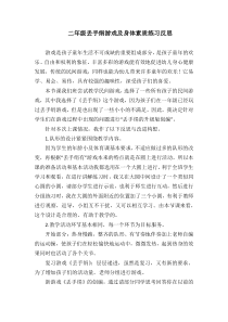 体育【人教版】一至二年级《2.丢手绢》丢手绢反思素材1