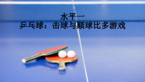 体育【人教版】一至二年级《2.击球与颠球比多游戏》PPT课件3