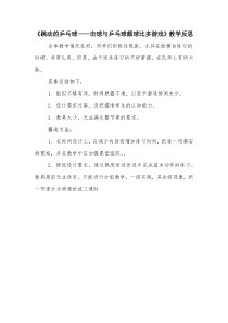 体育【人教版】一至二年级《2.击球与颠球比多游戏》教学反思素材14