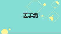 体育【人教版】一至二年级《2.丢手绢》PPT课件2