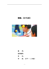 体育【人教版】一至二年级《2.击球与颠球比多游戏》教案4