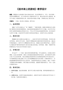 体育【人教版】一至二年级《2.攀爬肋木、攀登架、体操凳与游戏》教案3