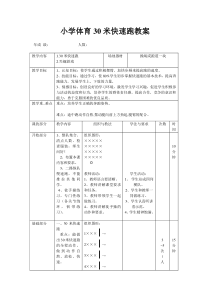 体育【人教版】一至二年级《2.原地摆臂练习及30米快速跑与游戏》教案6