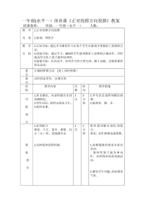 体育【人教版】一至二年级《3.单手持轻物投准与游戏》教案1