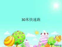 体育【人教版】一至二年级《2.原地摆臂练习及30米快速跑与游戏》PPT课件4
