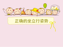 体育【人教版】一至二年级《2．坐立行我最美》PPT课件6