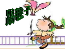 体育【人教版】一至二年级《3.踢毽子》PPT课件5