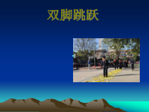 体育【人教版】一至二年级《3.双脚跳与“快快跳起来”游戏及发展体能》PPT课件3