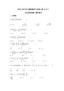 人教版数学八年级上册15.2.2《分式的加减》课时练习 原卷版