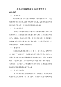 体育【人教版】一至二年级《3.武术健身操《旭日东升》教案3