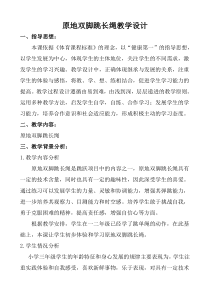 体育【人教版】一至二年级《3.原地并脚跳长绳》教案2