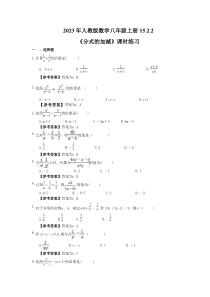 人教版数学八年级上册15.2.2《分式的加减》课时练习（教师版）