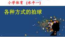 体育【人教版】一至二年级《3.原地各种姿势拍球与游戏》PPT课件2