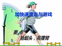体育【人教版】一至二年级《4.加快速度走与游戏》PPT课件1
