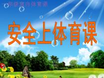 体育【人教版】一至二年级《4．安全地进行游戏》PPT课件8