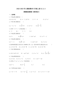 人教版数学八年级上册15.2.3《整数指数幂》课时练习 原卷版