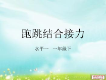 体育【人教版】一至二年级《4.往返接力跑与游戏》PPT课件3