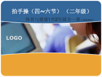 体育【人教版】一至二年级《4.拍手操第四～六节》PPT课件5