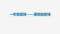 体育【人教版】一至二年级《4.原地或限定范围的拍球比多》PPT课件2