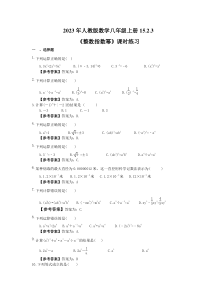 人教版数学八年级上册15.2.3《整数指数幂》课时练习（教师版）