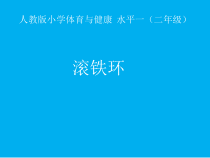 体育【人教版】一至二年级《5.滚铁环》PPT课件5