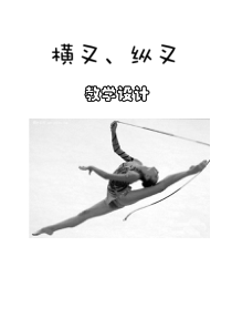 体育【人教版】一至二年级《5.横叉》教案5