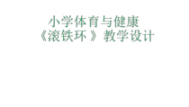 体育【人教版】一至二年级《5.滚铁环》PPT课件4