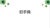 体育【人教版】一至二年级《5.拍手操第七～八节及考核》PPT课件2
