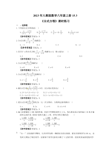 人教版数学八年级上册15.3《分式方程》课时练习（教师版）