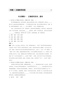 (全国版)高考语文一轮复习专题1 对点精练一 正确使用实词、虚词 (含详解)