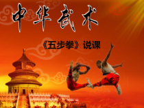 体育【人教版】一至二年级《五步拳》PPT课件4