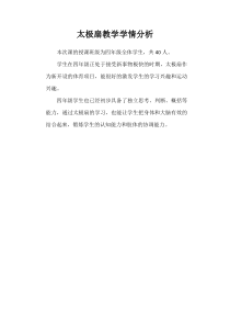 体育【人教版】三至四年级《1.拍毽子》太极扇 转身抡压扇 学情分析素材