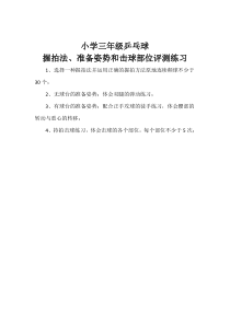 体育【人教版】三至四年级《1.握拍方法、准备姿势和击球部位》小学三年级乒乓球握拍法、准备姿势和击球部位学习测评素材