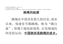 体育【人教版】三至四年级《2.“8”字跳长绳》阅读材料素材
