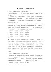 (全国版)高考语文一轮复习专题1 对点精练二 正确使用成语 (含详解)