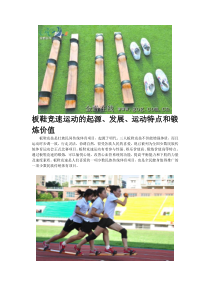 体育【人教版】三至四年级《3.板鞋竞速》板鞋竞速的起源及动作要领素材