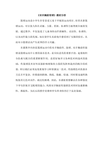 体育【人教版】三至四年级《3.原地双手胸前传接球》教材分析素材