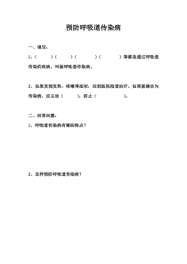 体育【人教版】三至四年级《五、预防呼吸道传染病》课后习题素材
