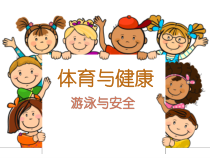 体育与健康【人教版】三至四年级《1.熟悉水性》PPT课件6