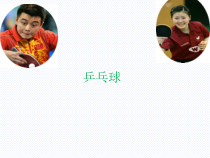 体育与健康【人教版】三至四年级《1.握拍方法、准备姿势和击球部位》PPT课件4