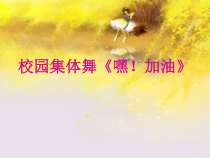 体育与健康【人教版】三至四年级《1.校园集体舞：嘿！加油第一段》PPT课件5