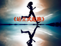 体育与健康【人教版】三至四年级《1.站立式起跑与反应练习和游戏》PPT课件7