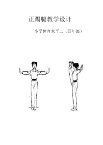 体育与健康【人教版】三至四年级《1.正踢腿》教案11