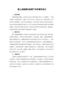 体育与健康【人教版】三至四年级《1.支撑跳跃：跳上成跪撑—前跳下》教案8