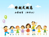 体育与健康【人教版】三至四年级《2.侧向助跑跳高》PPT课件2