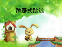 体育与健康【人教版】三至四年级《2.急行跳远》PPT课件4