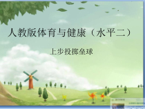 体育与健康【人教版】三至四年级《2.上步投掷沙包（或垒球）》PPT课件1