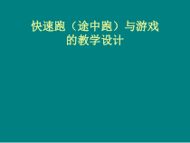 体育与健康【人教版】三至四年级《2.途中跑练习与游戏》PPT课件8