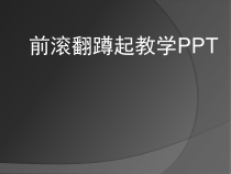 体育与健康【人教版】三至四年级《3.发展前滚翻能力的练习与游戏》PPT课件3