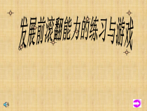 体育与健康【人教版】三至四年级《3.发展前滚翻能力的练习与游戏》PPT课件4